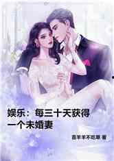 娱乐吃瓜君未婚妻全文